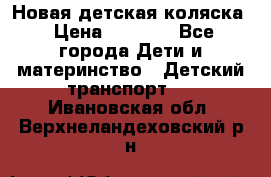 Новая детская коляска › Цена ­ 5 000 - Все города Дети и материнство » Детский транспорт   . Ивановская обл.,Верхнеландеховский р-н
